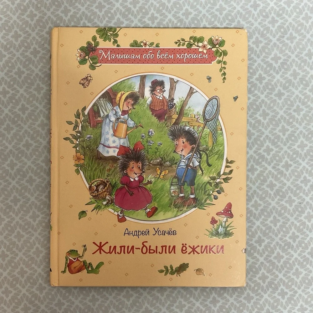 Андрей Усачев: Жили-были ежики /‎ Russian kids book 3-5 Лет